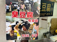 -七宝老街臭豆腐
