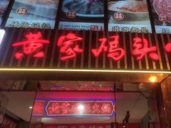-黄家码头老火锅(解放碑旗舰店)