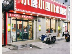 -小唐小四川水煮鱼(北三路店)