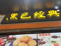门面-黑色经典臭豆腐·湖南特产(步行街店)