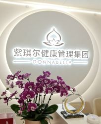 -紫琪尔胸部养护中心