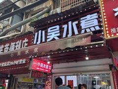 -小吴水煮(羊子巷店)