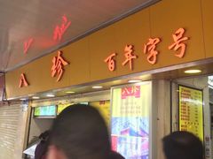 -八珍·广式煎饺·广州老字号(北京路总店)