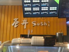 -苍井寿司(珠海金域华府店)