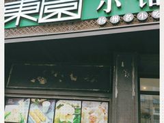 门面-东园小馆·早茶·淮扬小炒(印象汇店)