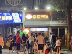 -南楼煎饼(滨江道店)