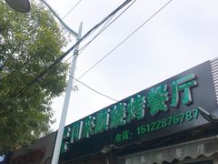 门面-同来顺烧烤餐厅(哈尔滨道店)