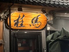 -桂马·日本料理·海胆·海鲜饭·酒场(民主广场店)