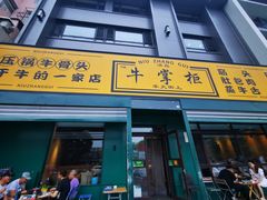 门面-清真·牛掌柜(奉天街店)