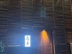 -鸟幸 TORISAKI 炭火居酒屋