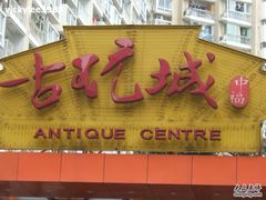 -中福古玩城(浙江中路店)