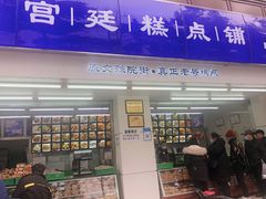 门面-宫廷糕点铺