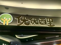 -优优西里·意式餐厅(福州金融街万达店)