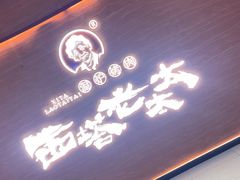 -西塔老太太泥炉烤肉(武汉摩尔城店)