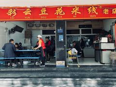 -彩云豆花米线(丰云·财富广场C座店)