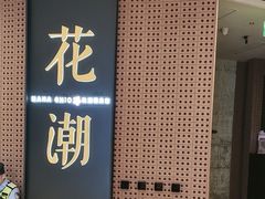 -花潮料理艺食馆(成都万象城店)