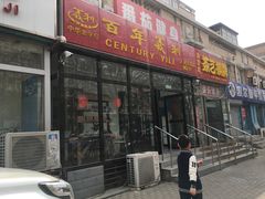 门面-百年义利(白坊路店)