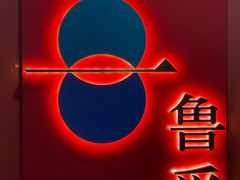 -鲁采LU STYLE(新天地店)