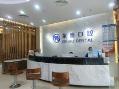 -深圳尔睦丽沙口腔门诊部(丽沙花都店)