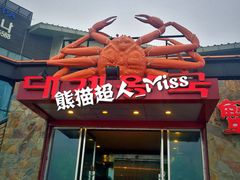 门面-蟹之国·精品蟹料理(极地店)