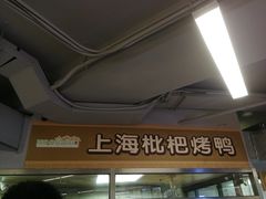 -上海枇杷烤鸭(城乡贸易中心店)