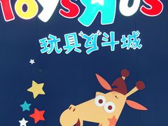 -TOYSRUS玩具反斗城(广州IGC天汇广场店)
