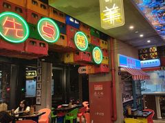 -纪录片《人生一串》体验店(静安店)