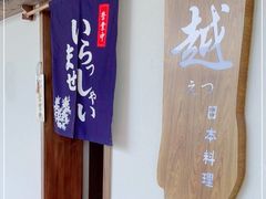 -越日本料理(新地假日广场店)