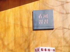 -春风习习