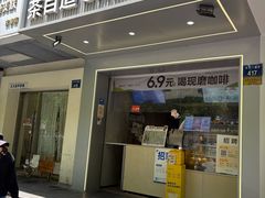 -茶百道(太平门直街店)