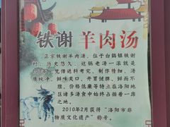 -铁谢李松祖传羊肉汤馆