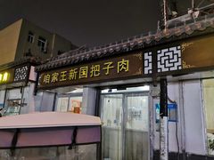 -咱家王新国把子肉(县东巷店)