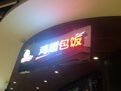 -天美汇鸡翅包饭(来福士广场店)