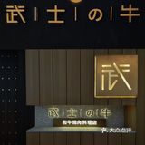 成都探店|跟着陈伟霆去吃烤肉