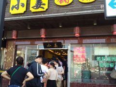 门面-小姜锅贴(凤凰街店)