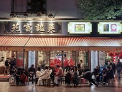 -吴记富苑(朝阳店)