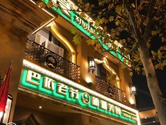 门面-巴依老爷·新疆美食(上城区天城路店)