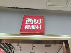 -西贝(万达店)
