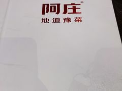 -阿庄新豫菜(航海东路店)