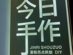 -今日·TODAY手作低脂动物奶油蛋糕定制(高新万达店)