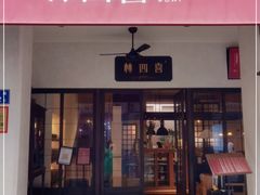 门面-林四喜·闽南传家菜(鼓浪屿店)