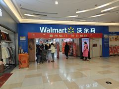 -沃尔玛购物广场(长虹路店)