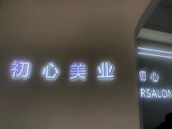 -初心HAlRSALON烫染接发