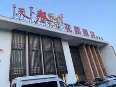门面-天下春花园酒店(大东店)