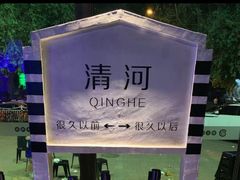 -很久以前羊肉串(清河店)