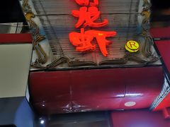 门面-金陵一哥龙虾馆(三牌楼总店)