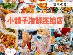 -四川小胡子海鲜(丁村万人海鲜广场店)