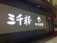 门面-三千粉牛肉米粉(来客茂店)