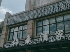 -梅飞酒家(名辉豪庭店)