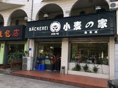 -小麦之家(海湾总店)